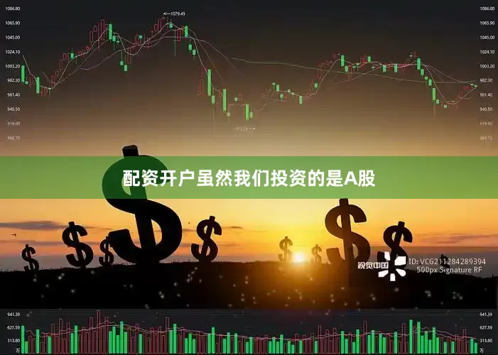 配资开户虽然我们投资的是A股