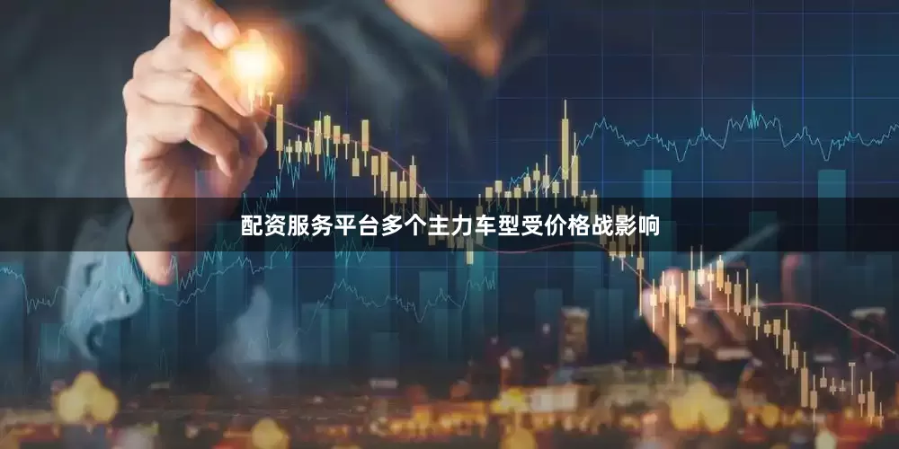 配资服务平台多个主力车型受价格战影响