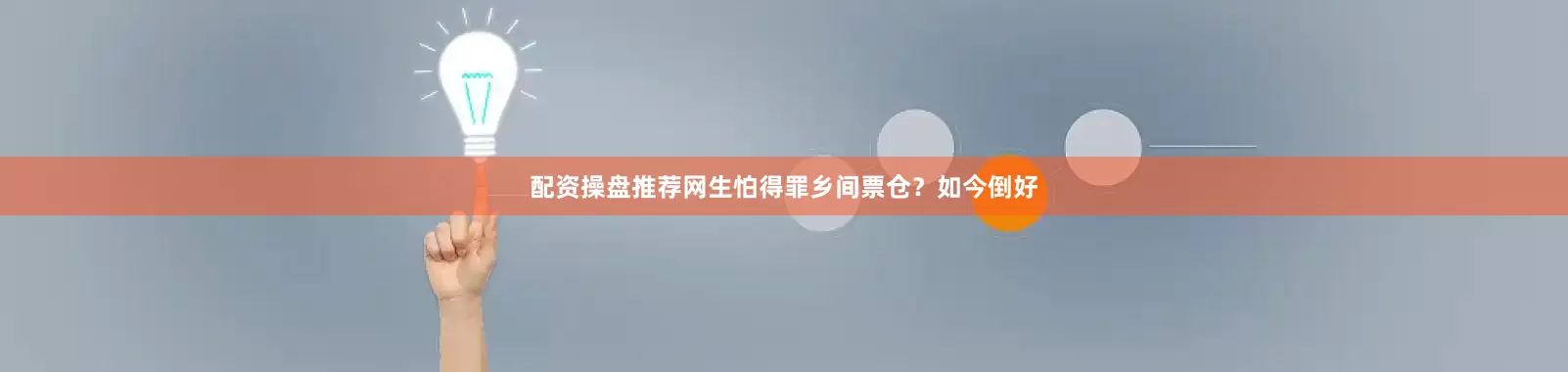 配资操盘推荐网生怕得罪乡间票仓？如今倒好