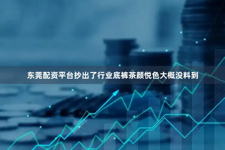 东莞配资平台抄出了行业底裤茶颜悦色大概没料到