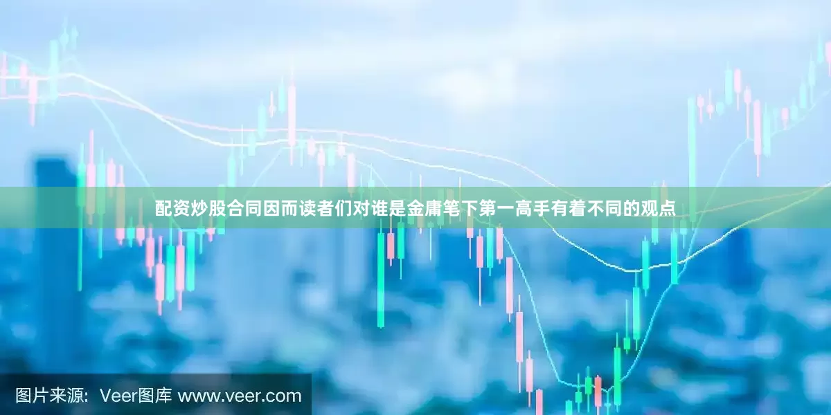 配资炒股合同因而读者们对谁是金庸笔下第一高手有着不同的观点