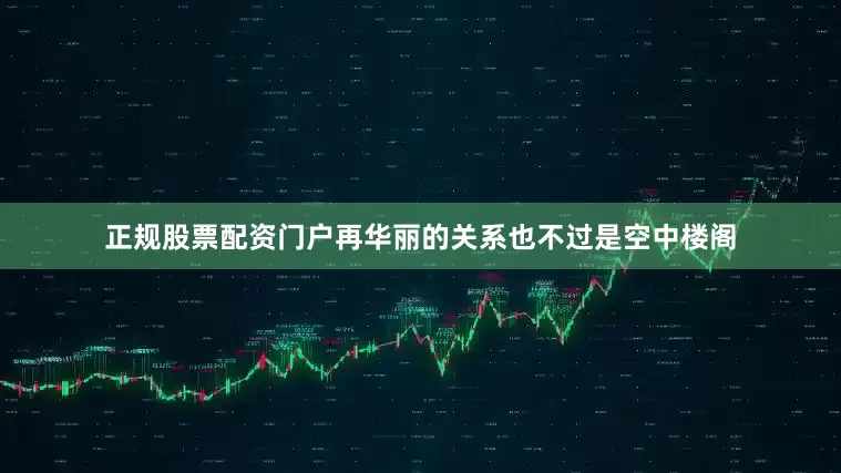 正规股票配资门户再华丽的关系也不过是空中楼阁